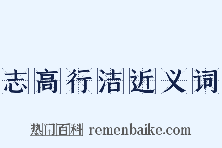 志高行洁近义词是什么意思的图片